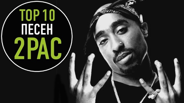 T o p песня. 2pac 2021. 2pac Songs. 2pac буквы. Тупак песни.