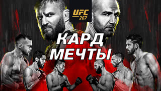 Превью UFC 267: Блахович vs Тейшейра - Кард Мечты
