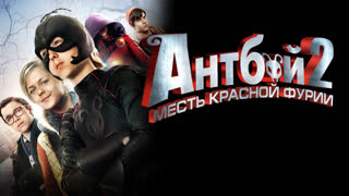 Антбой 2: Месть Красной Фурии