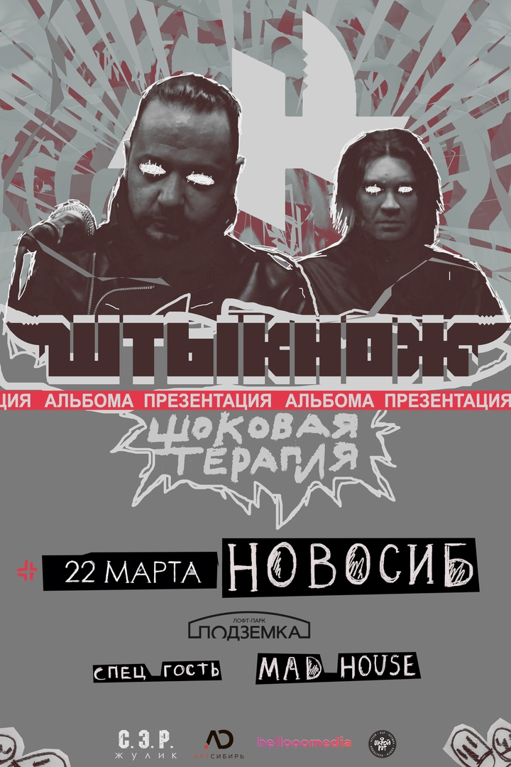 Афиша Новосибирск ШТЫКНОЖ НОВОСИБИРСК 22.03.21 КЛУБ ПОДЗЕМКА