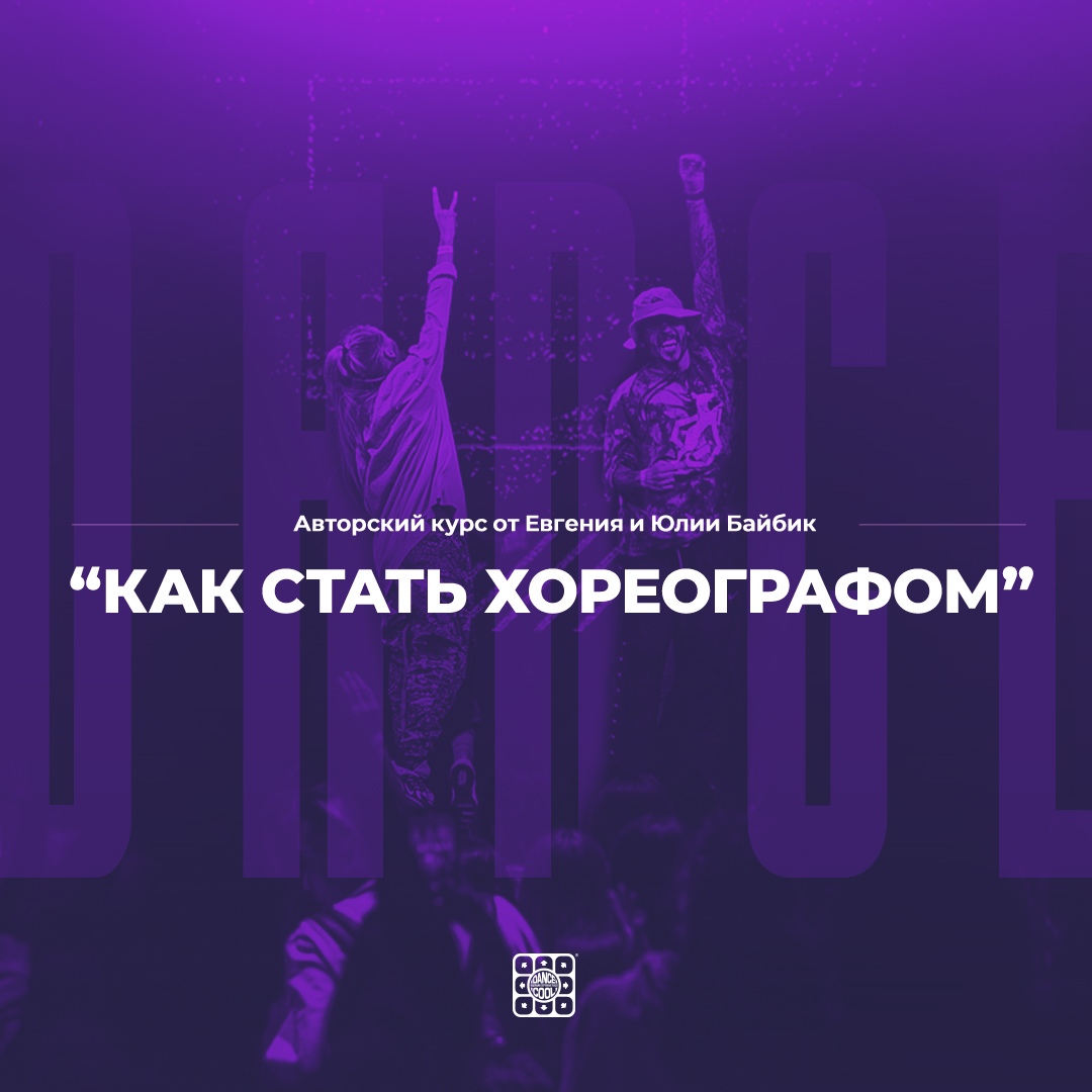 Афиша Нижний Новгород КАК СТАТЬ ХОРЕОГРАФОМ / Курс от Байбиков vol.2