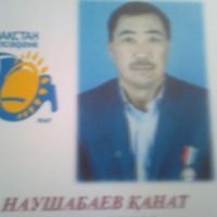 Наушабаев Канат