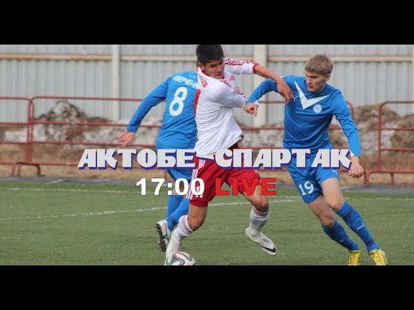 Актобе-Спартак. 3 тур