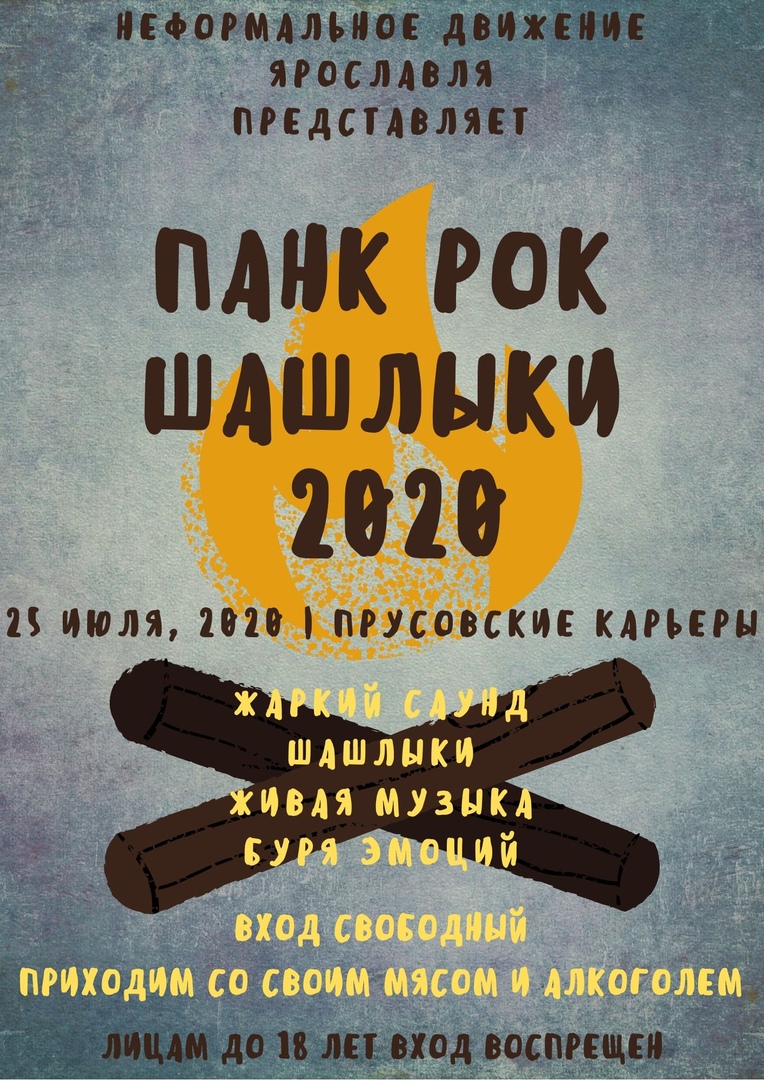 Афиша Ярославль Панк Рок Шашлыки 2020