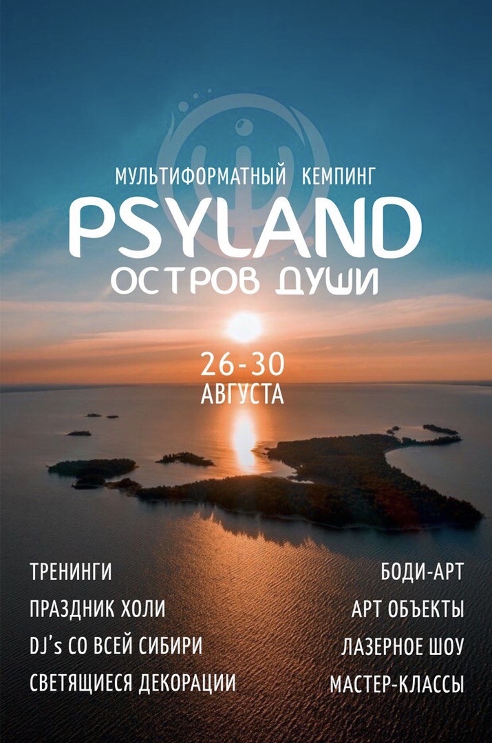 Афиша Новосибирск PSYLAND 2020 Остров Души