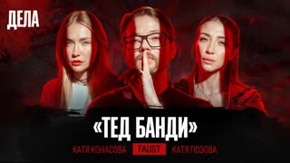 Дела № 53 / ТЕД БАНДИ. ХАРИЗМАТИЧНЫЙ МАНЬЯК / (Екатерина Конасова, Екатерина Позова, Фауст)