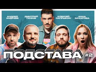 Подстава #2 | Позов, Сапрыкин, Андреев, Захарова, Ваш