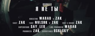 Я НЕ ТЫ