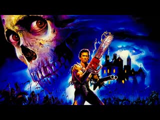 Зловещие Мертвецы ВСЕ ЧАСТИ