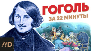 Гоголь за 22 минуты