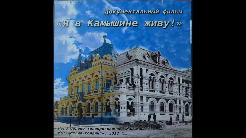 Я в Камышине живу