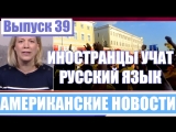 Hack News - Американские новости (Выпуск 39) Hack News - Американские новости (Выпуск 39)