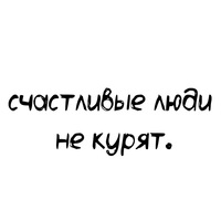 Фото с надписью счастливые люди не курят, спас картинках