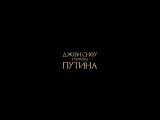Джон Сноу в переводе Путина