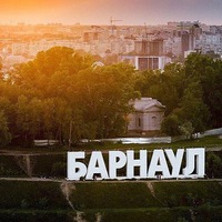 ★-★-★=★ БАРНАУЛ ★=★-★-★