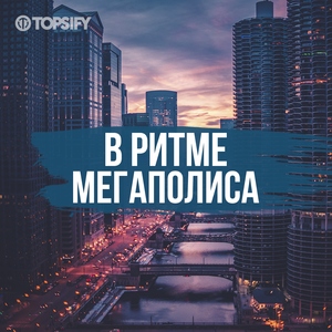 В ритме мегаполиса