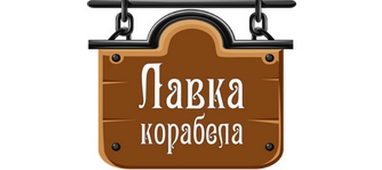 Лавка Корабела Интернет Магазин