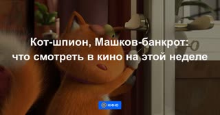 Кот-шпион, Машков-банкрот: что смотреть в кино на этой недели