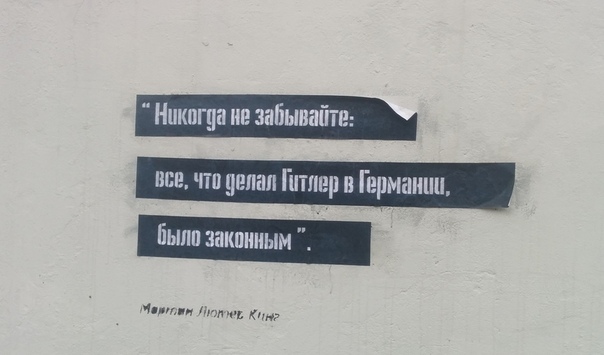 Никогда не забывайте: все, что делал Гитлер в Германии, было законным