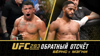 UFC 283: Обратный отсчет - Бёрнс vs Нил Мэгни
