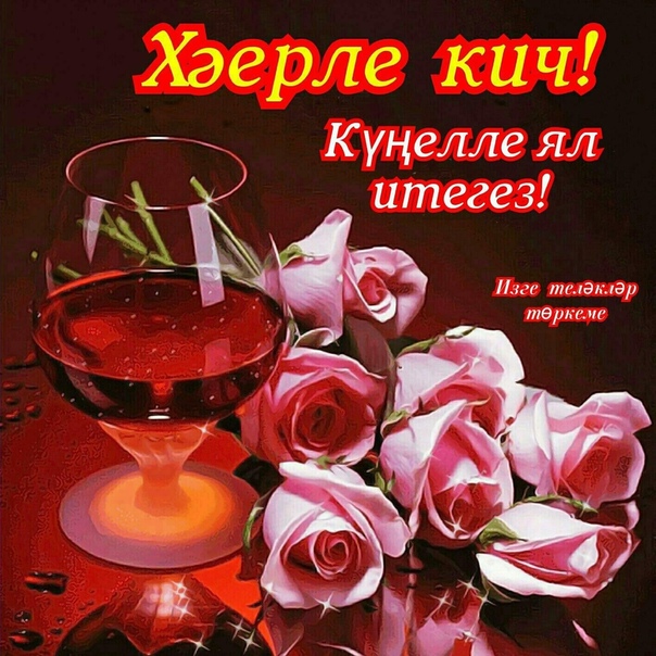 Хэерле кич белэн
