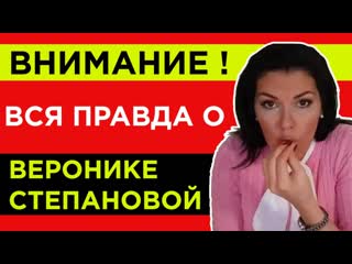 Вероника Степанова - ВСЯ ПРАВДА !