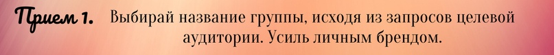 3 убойных приема создания продающей группы для МЛМ, изображение №2