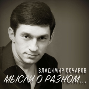 Мысли о разном...