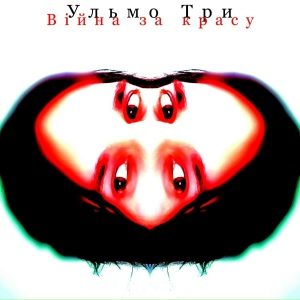 Війна за красу