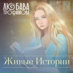 Живые истории