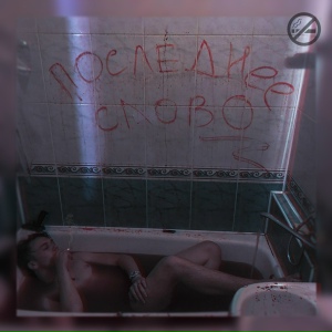 Последнее слово