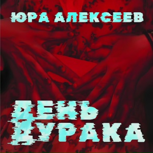 День дурака