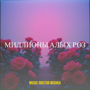 Миллионы алых роз