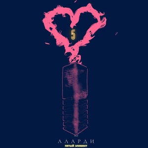 Пятый элемент