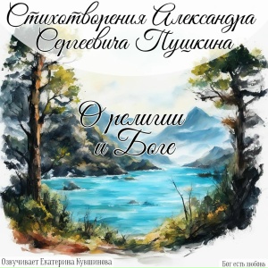 Стихотворения о религии и Боге. Пушкин А. С.