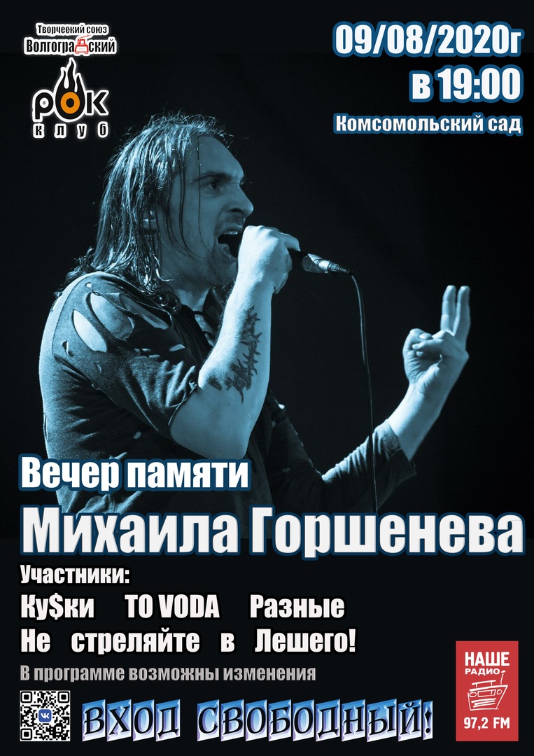 Афиша Волгоград Вечер памяти Михаила Горшенёва (09/08/20г.)