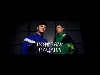 Tanir & Tyomcha - Потеряли пацана (Lyric Video) Танир Темча
