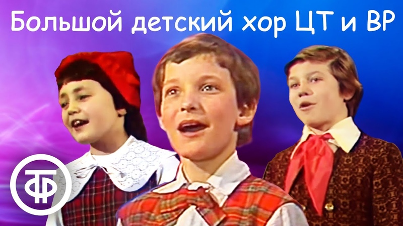 Большой детский хор ЦТ и ВР под управлением Виктора Попова. Сборник песен