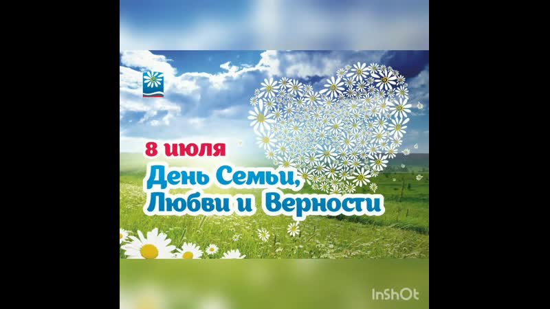День семьи любви и верности