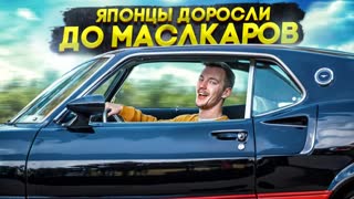 ЯПОНЦЫ ДОРОСЛИ до МАСЛКАРОВ